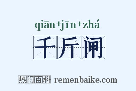 千斤闸是什么意思的图片